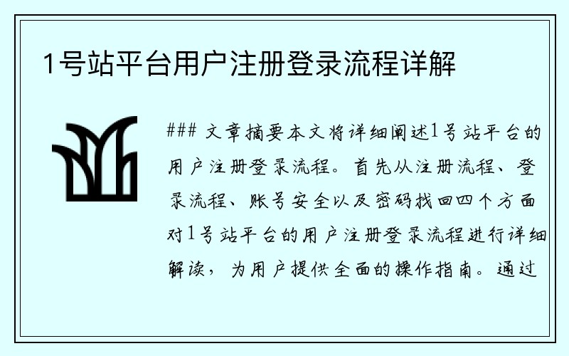 1号站平台用户注册登录流程详解