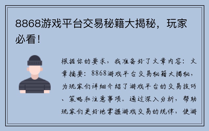 8868游戏平台交易秘籍大揭秘，玩家必看！