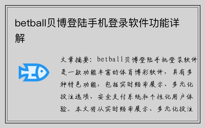 betball贝博登陆手机登录软件功能详解