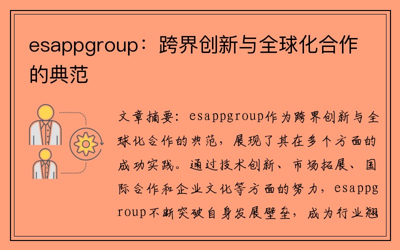 esappgroup：跨界创新与全球化合作的典范