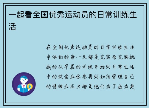 一起看全国优秀运动员的日常训练生活