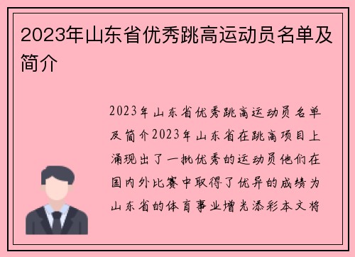 2023年山东省优秀跳高运动员名单及简介