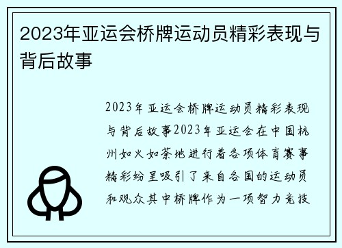 2023年亚运会桥牌运动员精彩表现与背后故事