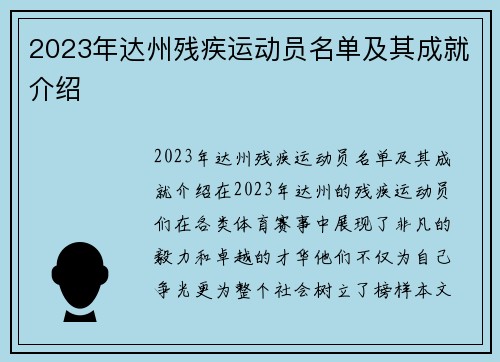 2023年达州残疾运动员名单及其成就介绍