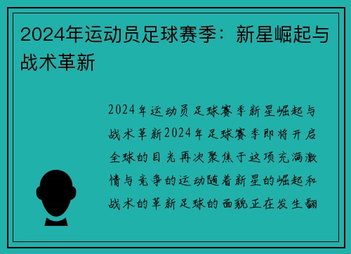 2024年运动员足球赛季：新星崛起与战术革新