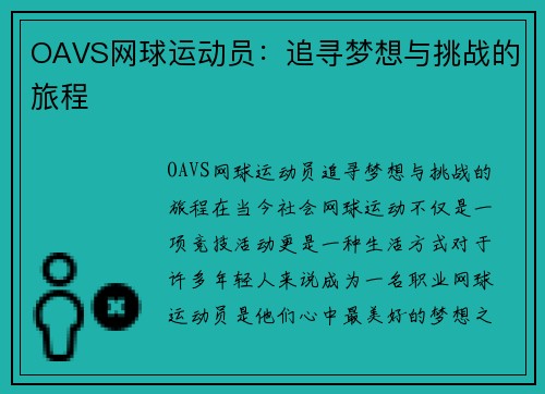 OAVS网球运动员：追寻梦想与挑战的旅程