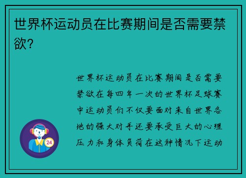 世界杯运动员在比赛期间是否需要禁欲？