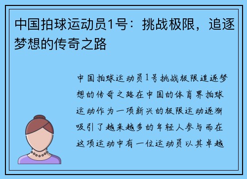 中国拍球运动员1号：挑战极限，追逐梦想的传奇之路