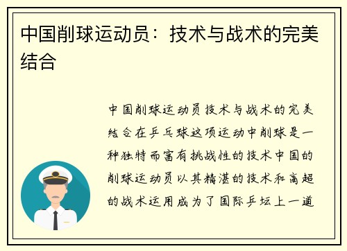 中国削球运动员：技术与战术的完美结合