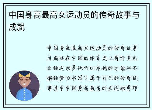 中国身高最高女运动员的传奇故事与成就