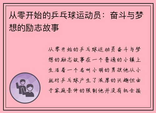 从零开始的乒乓球运动员：奋斗与梦想的励志故事