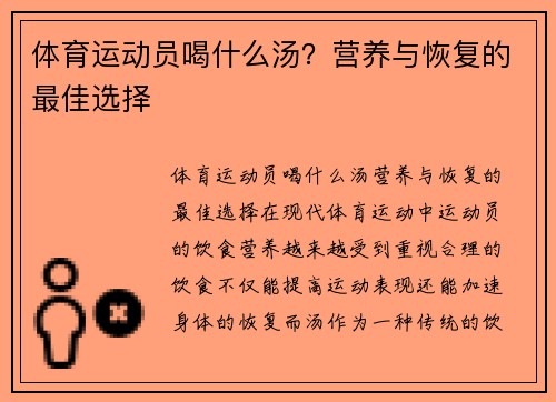 体育运动员喝什么汤？营养与恢复的最佳选择