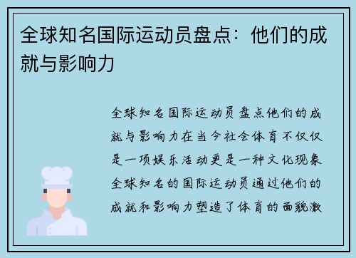 全球知名国际运动员盘点：他们的成就与影响力