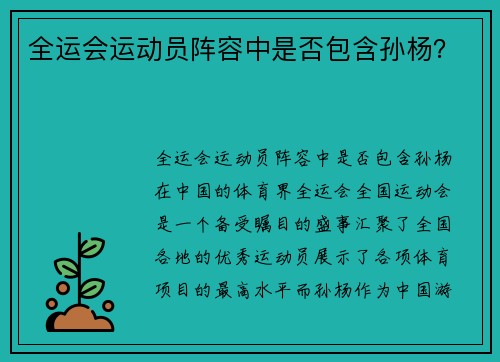 全运会运动员阵容中是否包含孙杨？