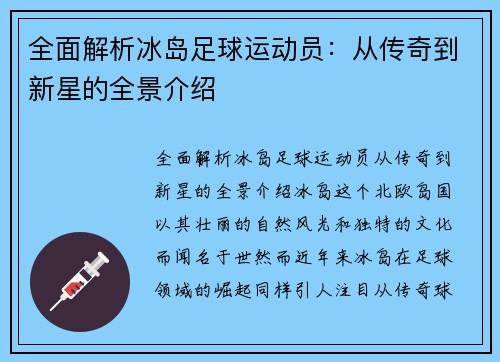 全面解析冰岛足球运动员：从传奇到新星的全景介绍