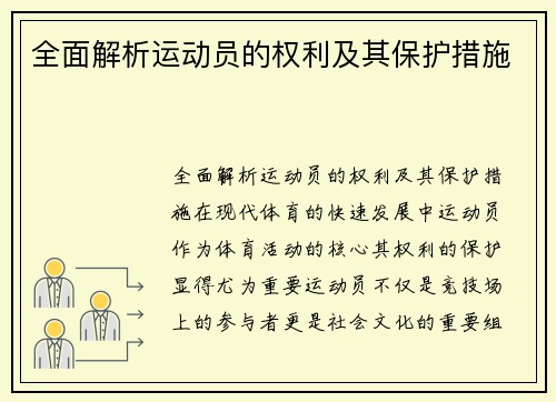 全面解析运动员的权利及其保护措施