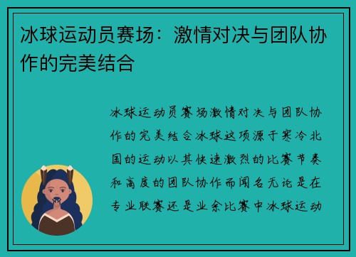 冰球运动员赛场：激情对决与团队协作的完美结合