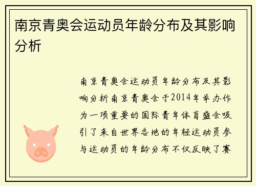 南京青奥会运动员年龄分布及其影响分析