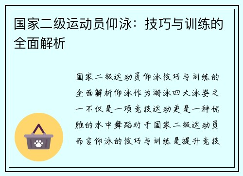 国家二级运动员仰泳：技巧与训练的全面解析