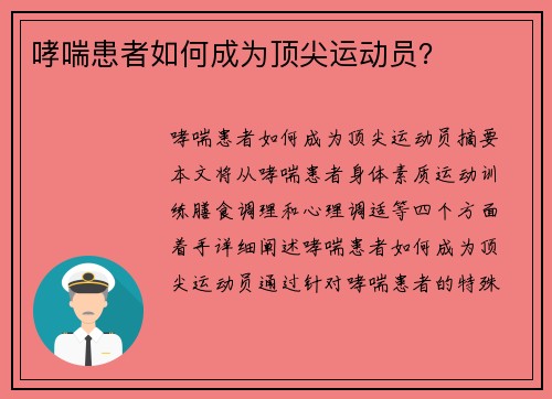 哮喘患者如何成为顶尖运动员？