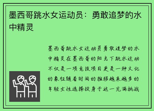 墨西哥跳水女运动员：勇敢追梦的水中精灵