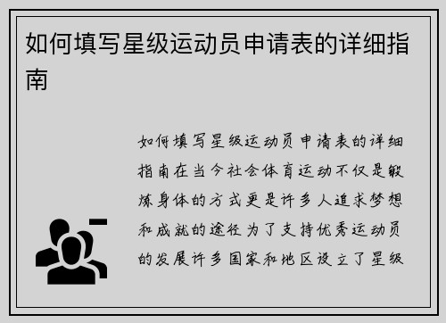 如何填写星级运动员申请表的详细指南