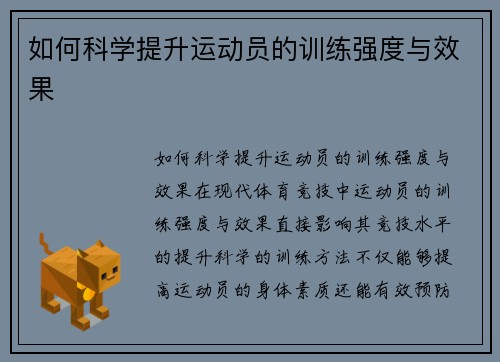 如何科学提升运动员的训练强度与效果